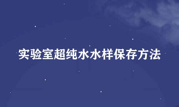 实验室超纯水水样保存方法
