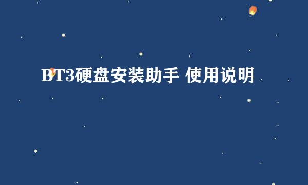 BT3硬盘安装助手 使用说明