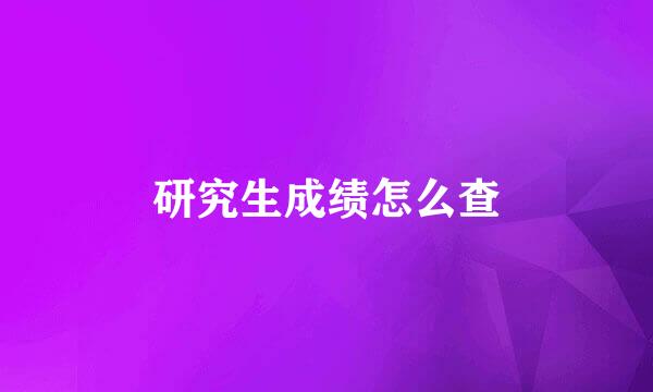 研究生成绩怎么查