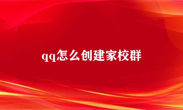 qq怎么创建家校群
