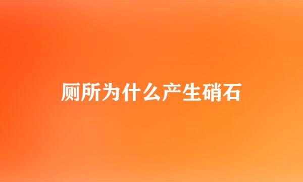 厕所为什么产生硝石