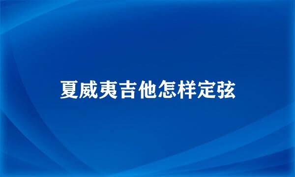 夏威夷吉他怎样定弦