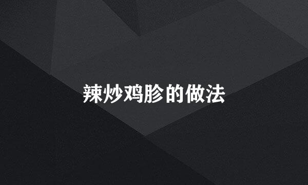 辣炒鸡胗的做法