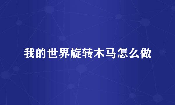 我的世界旋转木马怎么做