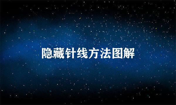 隐藏针线方法图解