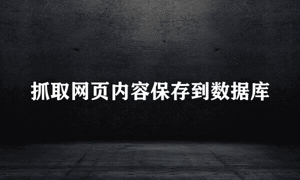 抓取网页内容保存到数据库