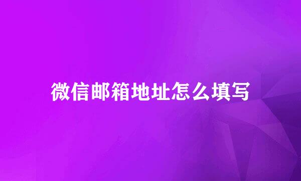 微信邮箱地址怎么填写