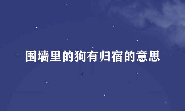 围墙里的狗有归宿的意思