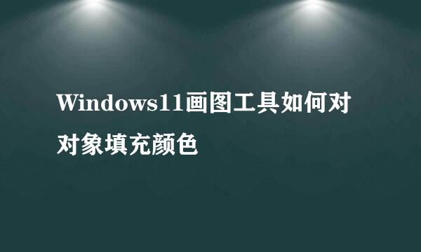 Windows11画图工具如何对对象填充颜色
