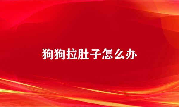 狗狗拉肚子怎么办