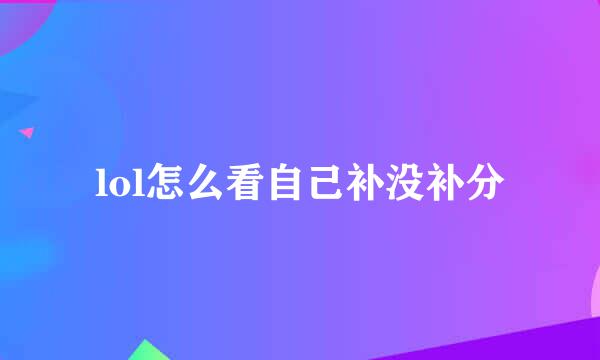 lol怎么看自己补没补分