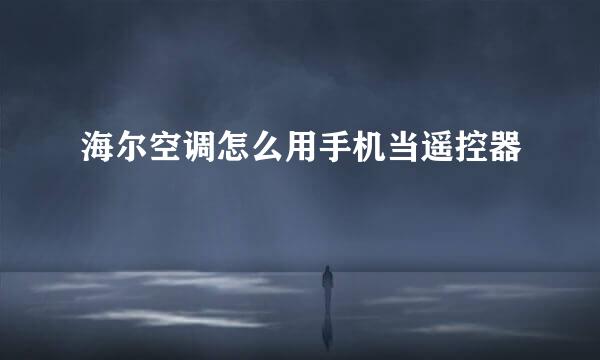 海尔空调怎么用手机当遥控器