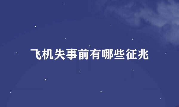 飞机失事前有哪些征兆