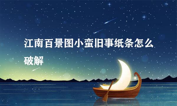 江南百景图小蛮旧事纸条怎么破解