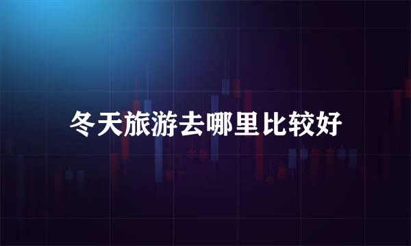 冬天旅游去哪里比较好
