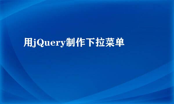 用jQuery制作下拉菜单