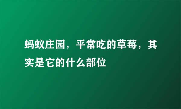 蚂蚁庄园，平常吃的草莓，其实是它的什么部位