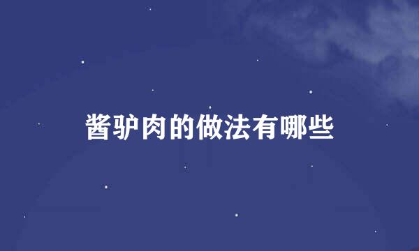 酱驴肉的做法有哪些