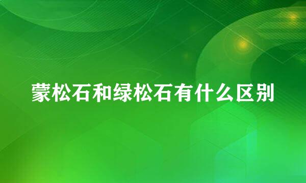 蒙松石和绿松石有什么区别
