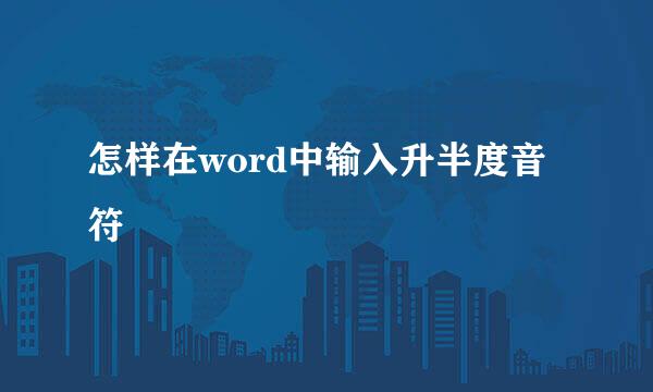 怎样在word中输入升半度音符