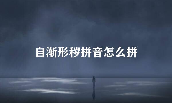 自渐形秽拼音怎么拼
