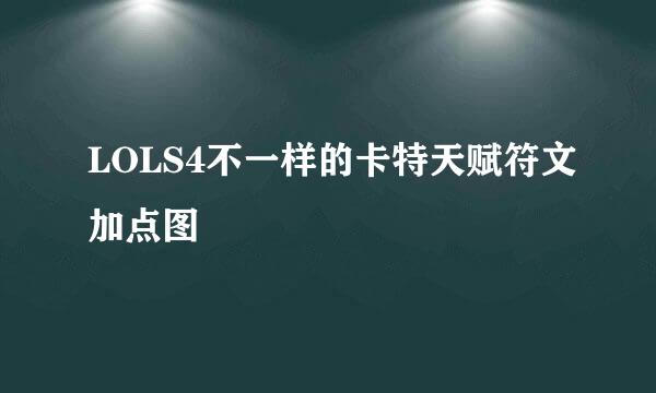 LOLS4不一样的卡特天赋符文加点图