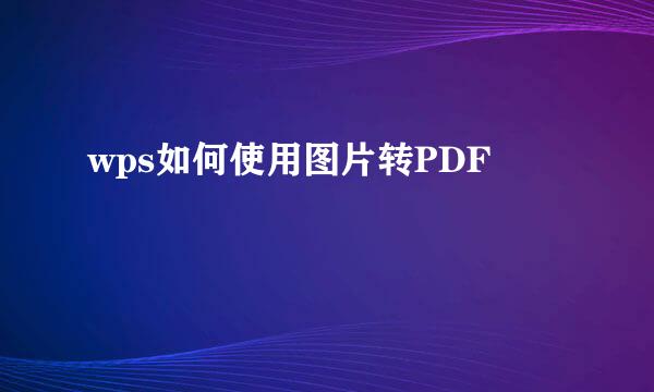 wps如何使用图片转PDF