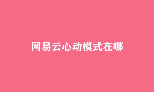 网易云心动模式在哪