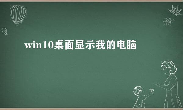 win10桌面显示我的电脑