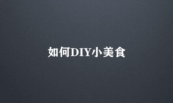 如何DIY小美食