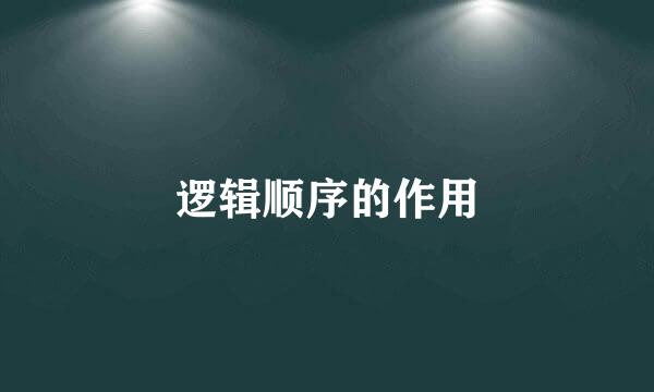 逻辑顺序的作用