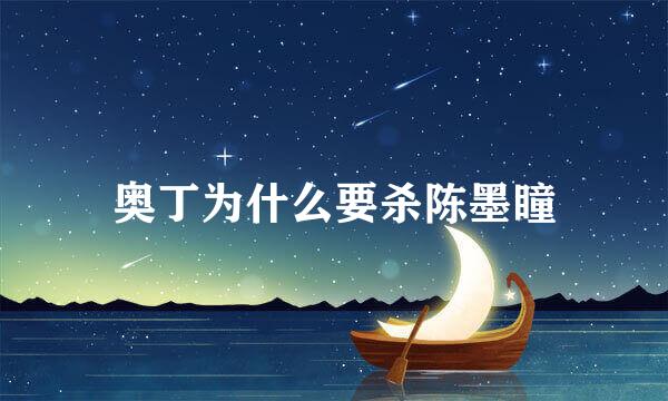 奥丁为什么要杀陈墨瞳