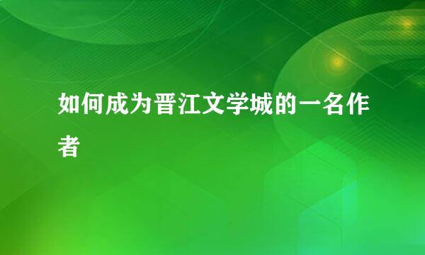 如何成为晋江文学城的一名作者