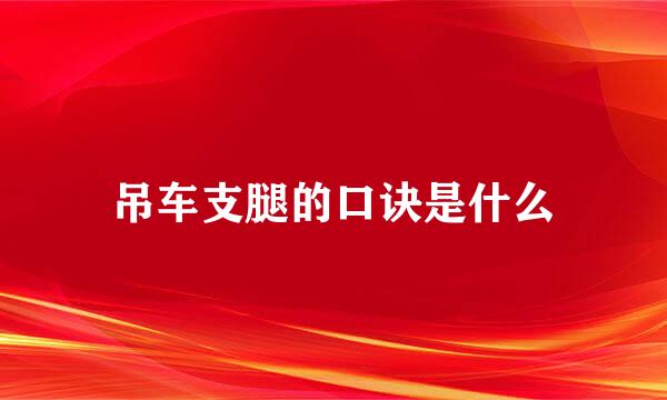 吊车支腿的口诀是什么