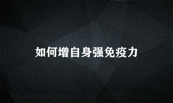 如何增自身强免疫力
