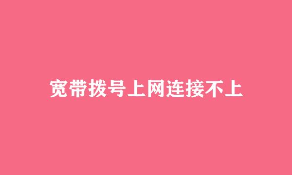 宽带拨号上网连接不上