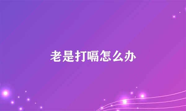 老是打嗝怎么办