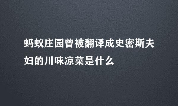 蚂蚁庄园曾被翻译成史密斯夫妇的川味凉菜是什么