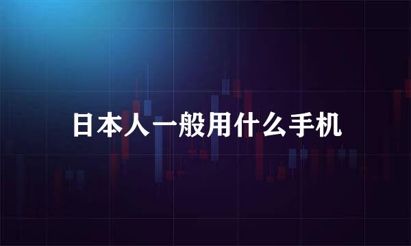 日本人一般用什么手机