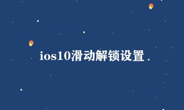 ios10滑动解锁设置