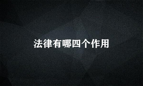 法律有哪四个作用