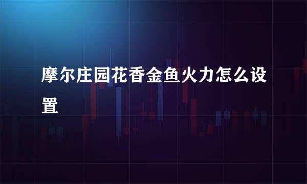 摩尔庄园花香金鱼火力怎么设置