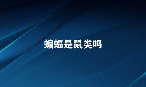 蝙蝠是鼠类吗