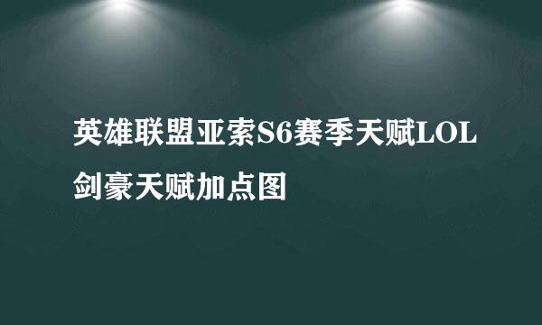 英雄联盟亚索S6赛季天赋LOL剑豪天赋加点图