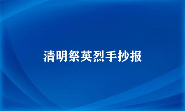 清明祭英烈手抄报
