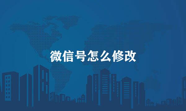 微信号怎么修改