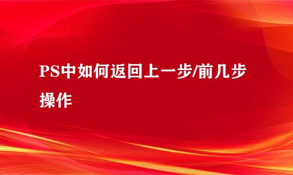 PS中如何返回上一步/前几步操作