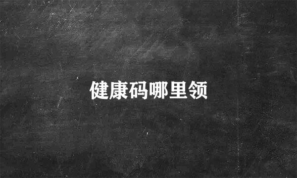 健康码哪里领