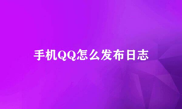 手机QQ怎么发布日志