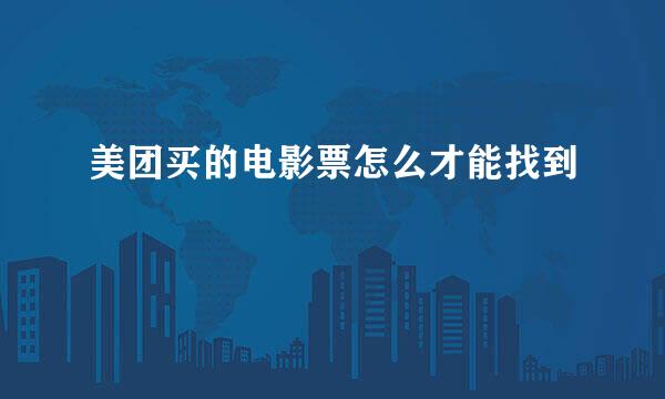 美团买的电影票怎么才能找到